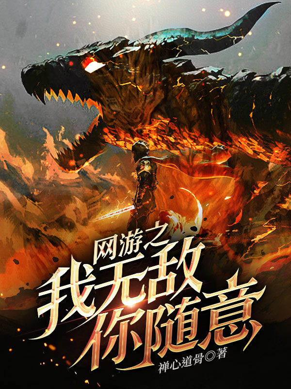 网游之我无敌你随意