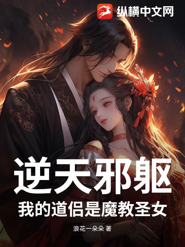 逆天邪躯：我的道侣是魔教圣女