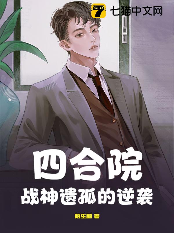 四合院：战神遗孤的逆袭