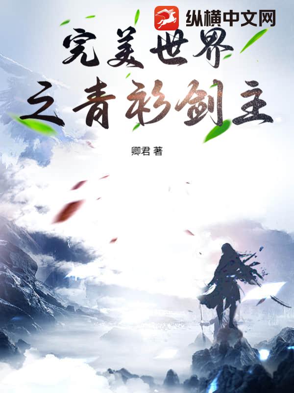 完美世界之青衫剑主