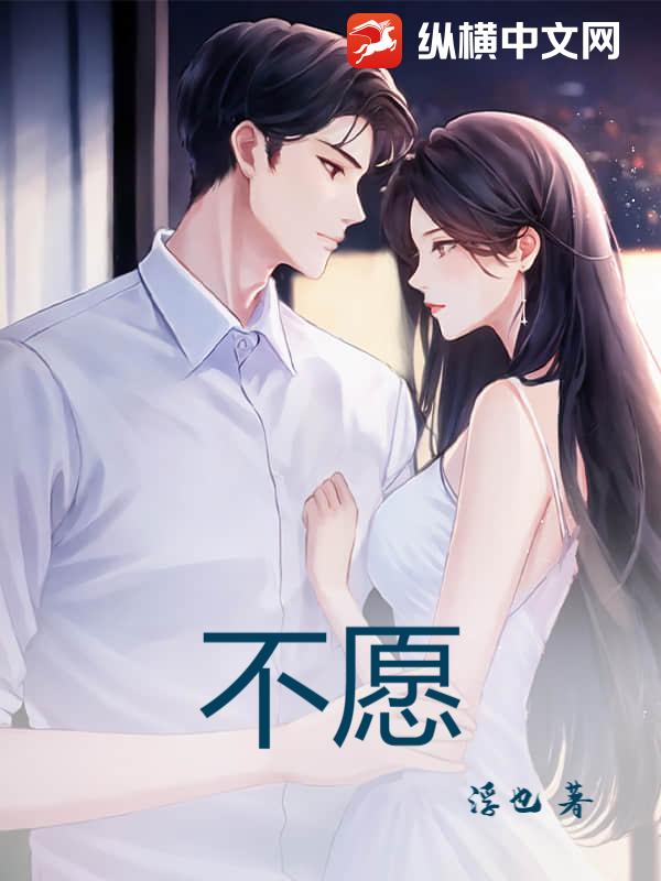 不愿