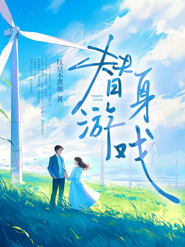 替身游戏