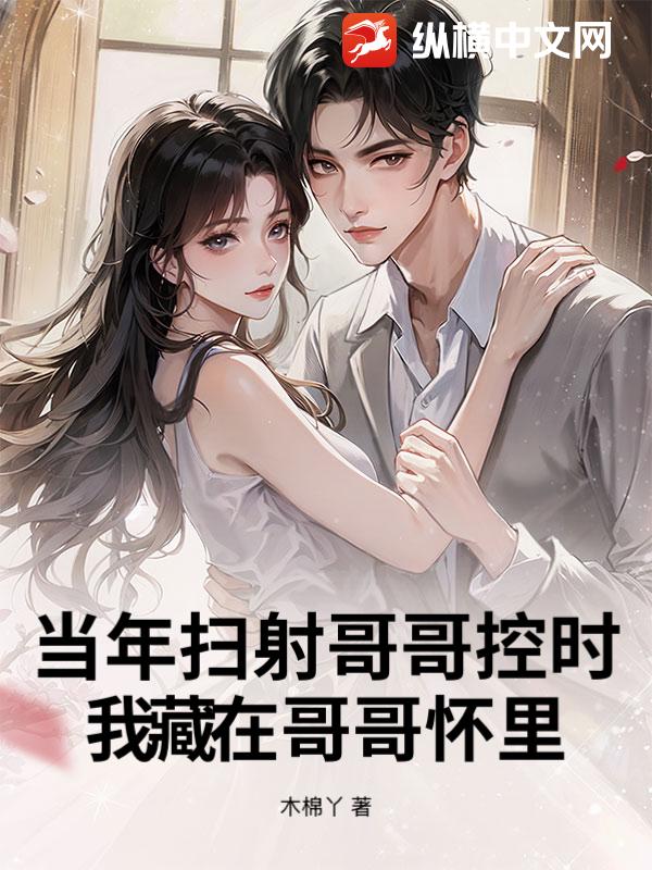 当年扫射哥哥控时，我藏在哥哥怀里