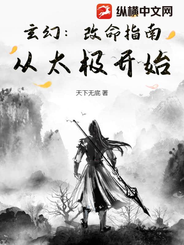 玄幻：改命指南，从太极开始