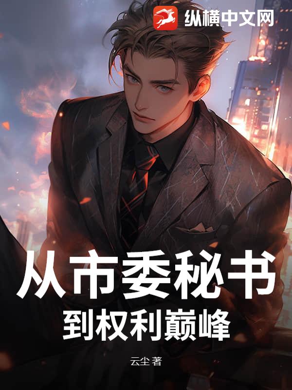 从市委秘书到权利巅峰