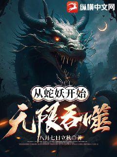 从蛇妖开始无限吞噬
