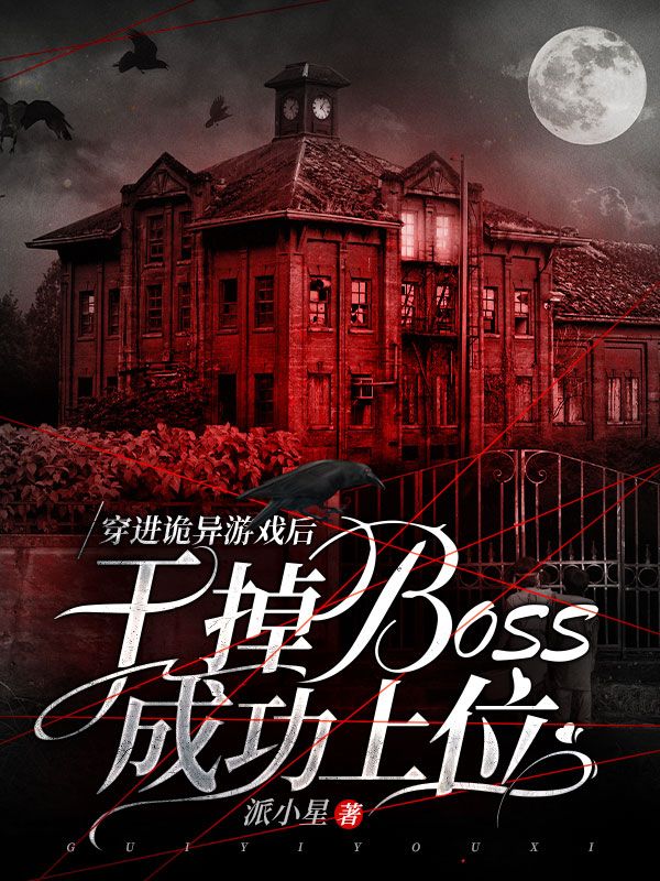穿进诡异游戏后，干掉boss成功上位
