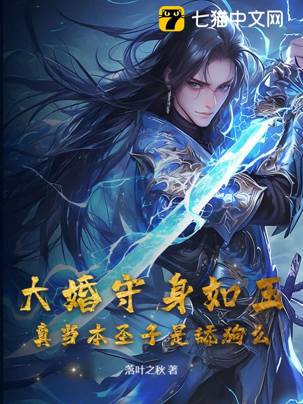 大婚守身如玉，真当本圣子是舔狗么？