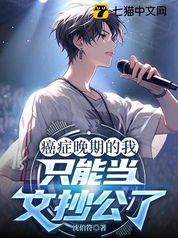 癌症晚期的我只能当文抄公了