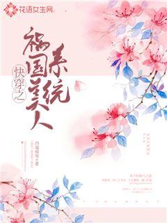 快穿之祸国美人系统