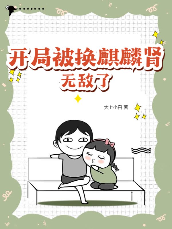 开局被换麒麟肾，无敌了
