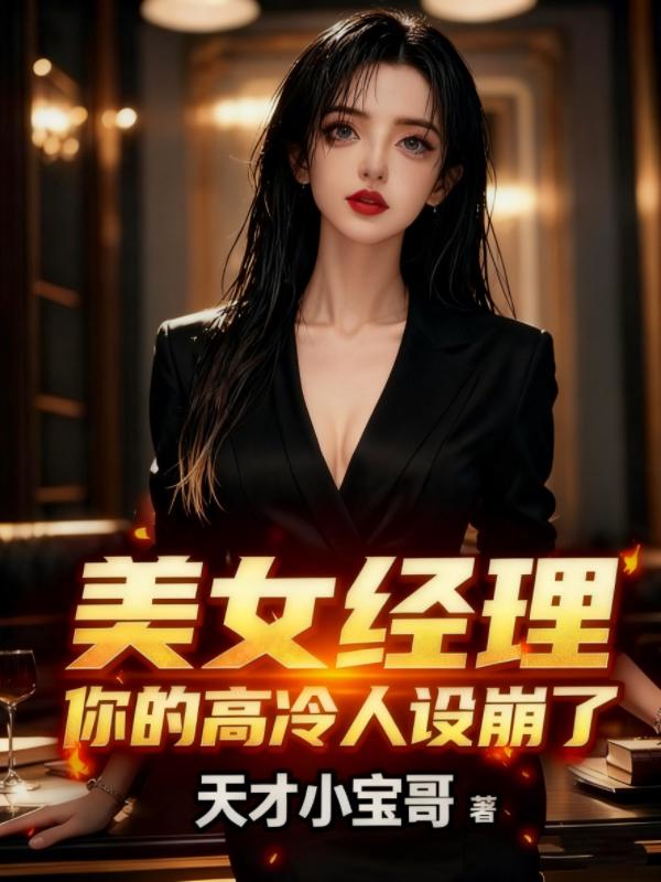 美女经理，你的高冷人设崩了