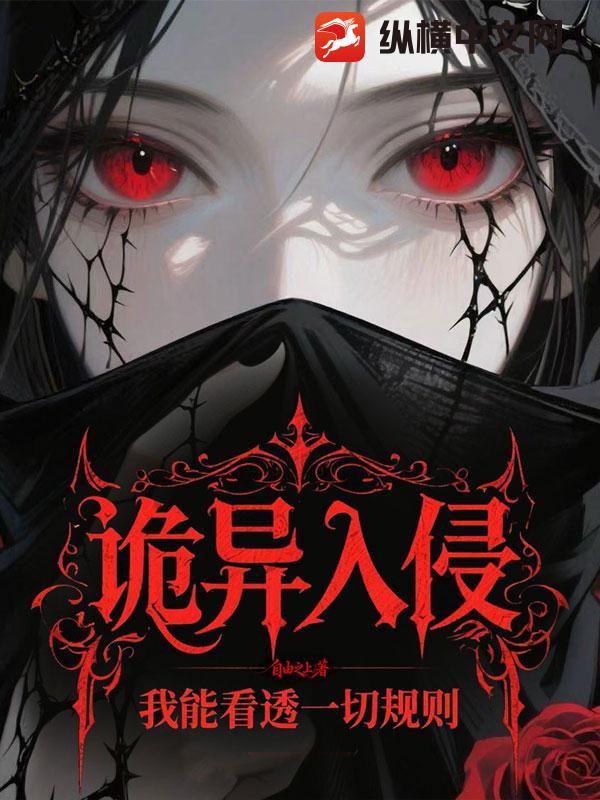 诡异入侵?我能看透一切规则