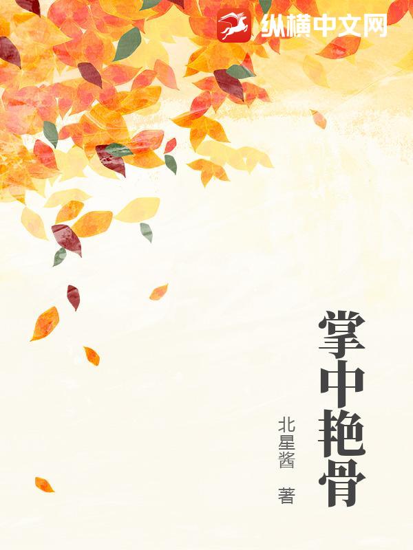 掌中艳骨
