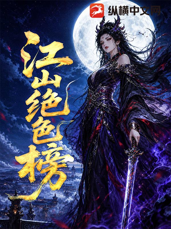 江山绝色榜