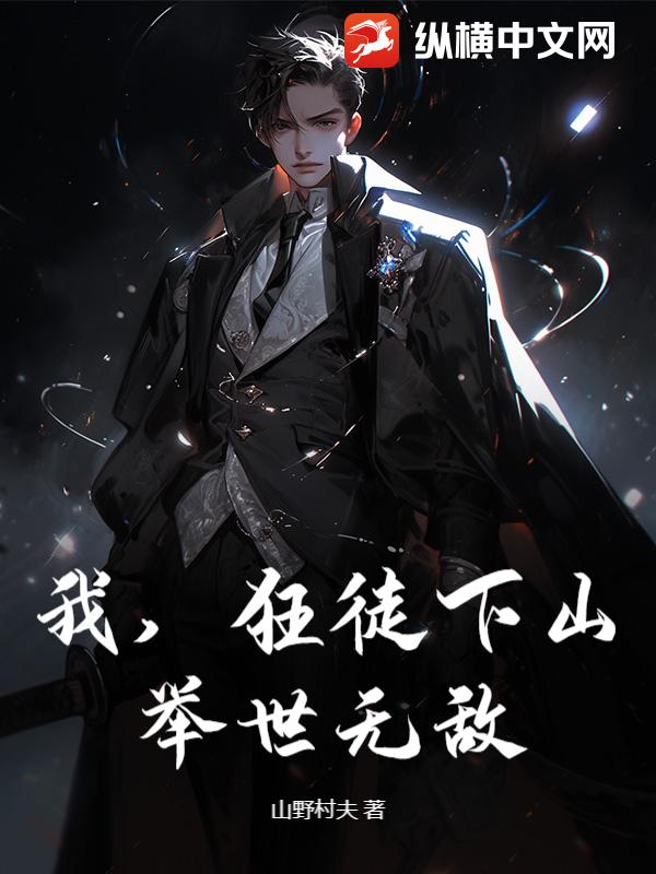 我,狂徒下山,举世无敌!