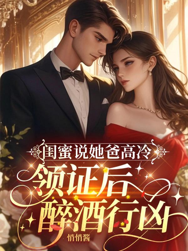 闺蜜说她爸高冷，领证后却醉酒行凶