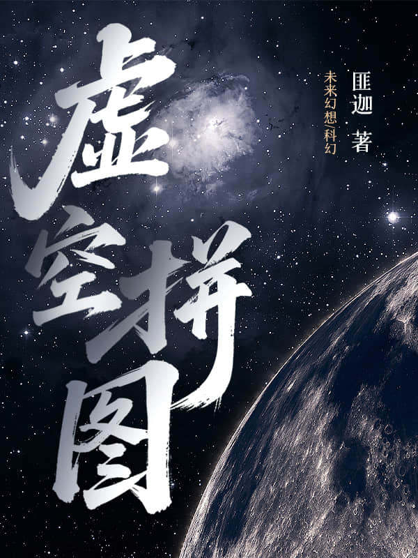 虚空拼图