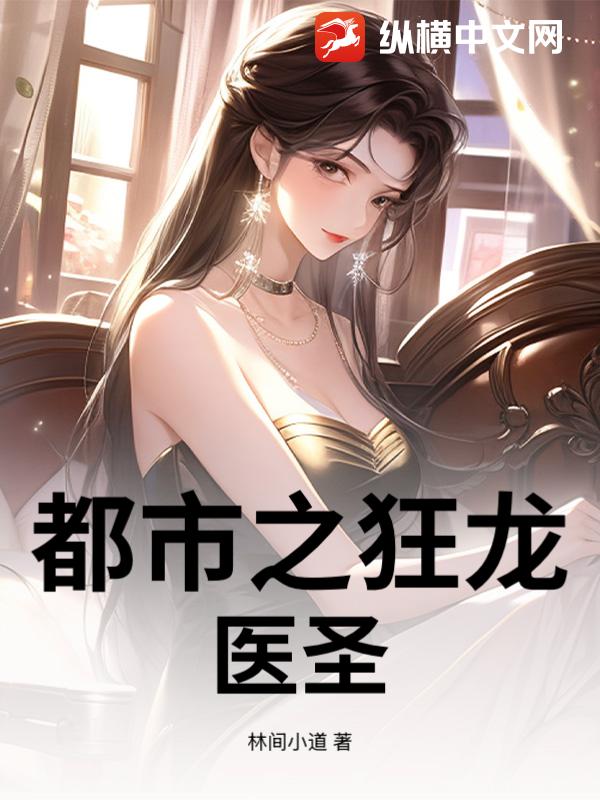 都市之狂龙医圣