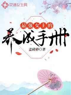 最强女主的养成手册