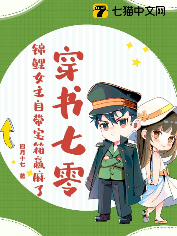 穿书七零，锦鲤女主自带宝箱赢麻了