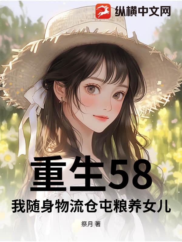 重生58，我随身物流仓屯粮养女儿