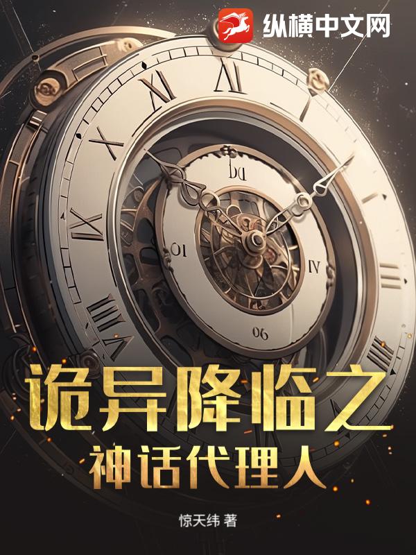诡异降临之神话代理人_惊天纬