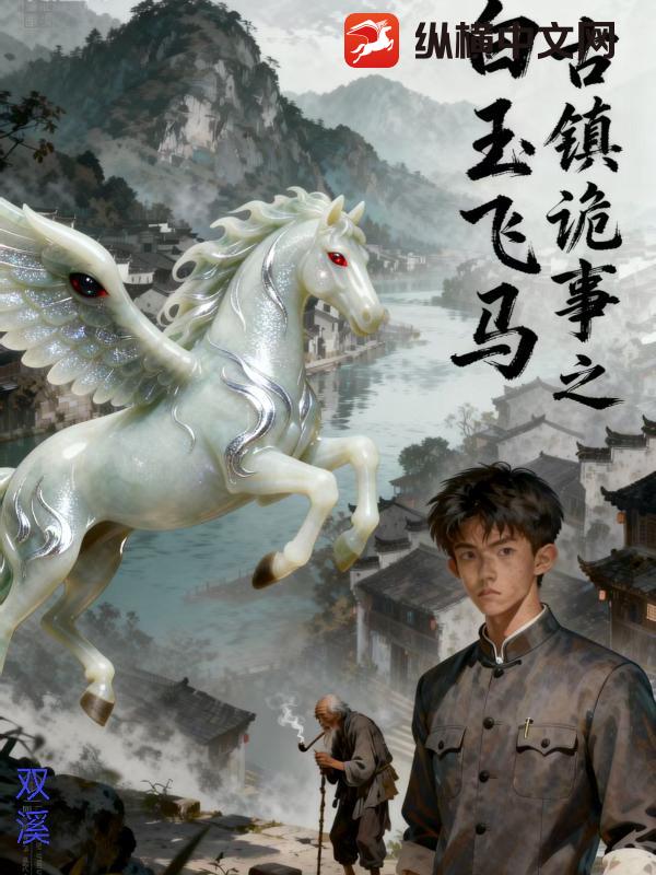 古镇诡事之白玉飞马