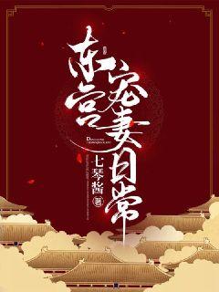东宫宠妻日常