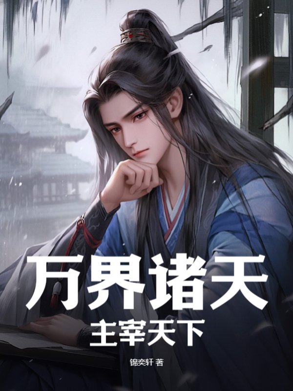 万界诸天，主宰天下！