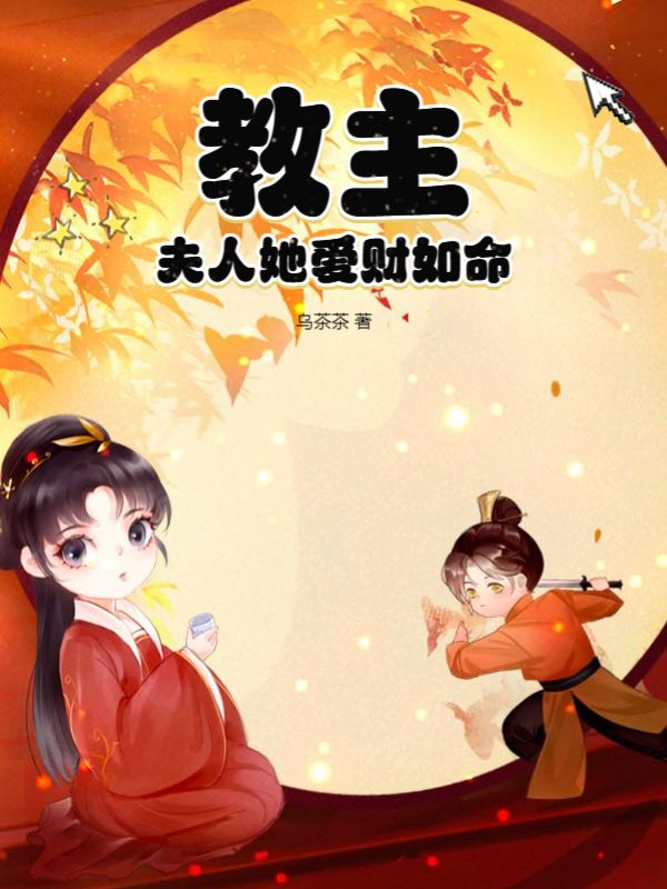 教主，夫人她爱财如命！