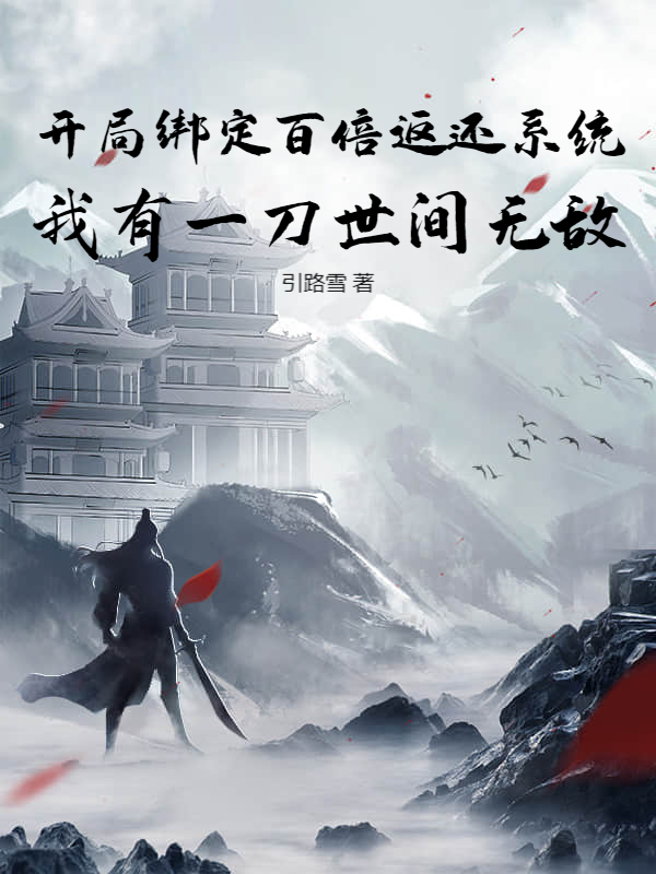 开局绑定百倍返还系统，我有一刀世间无敌