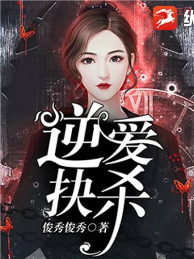 逆爱抉杀
