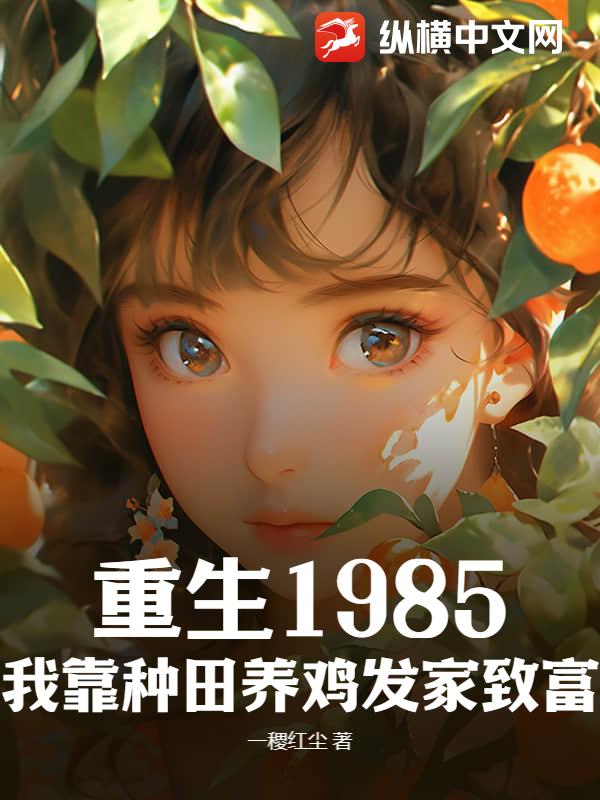 重生1985：我靠种田养鸡发家致富