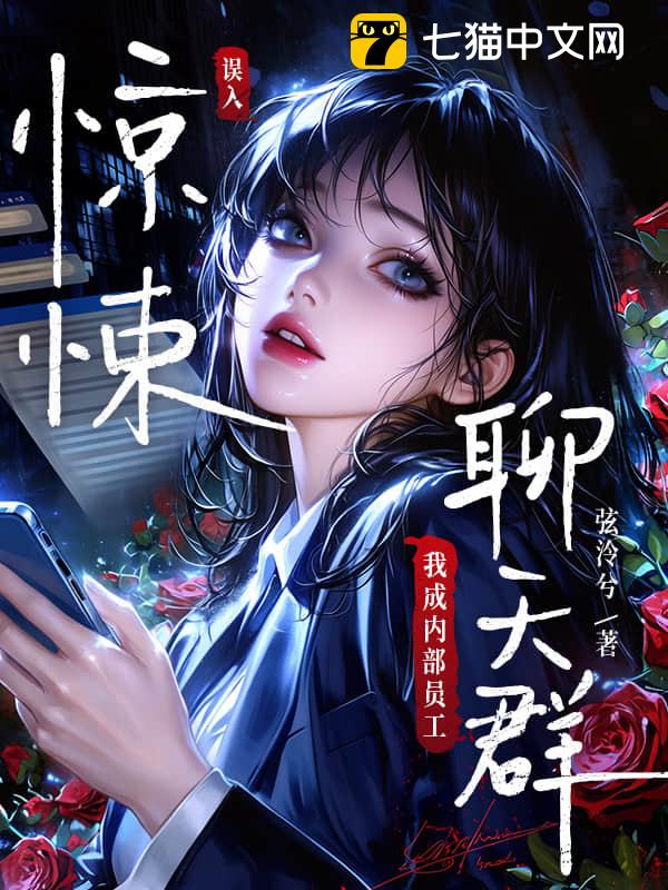 误入惊悚聊天群，我成内部员工
