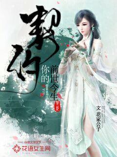 契约你的前世今生
