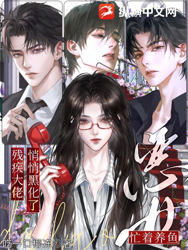恶女忙着养鱼，残疾老公悄悄黑化了