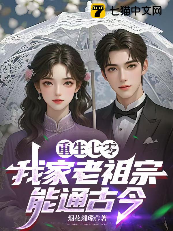 重生七零：我家老祖宗能通古今
