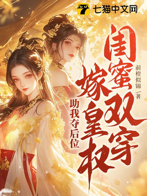 闺蜜双穿！嫁皇权！助我夺后位