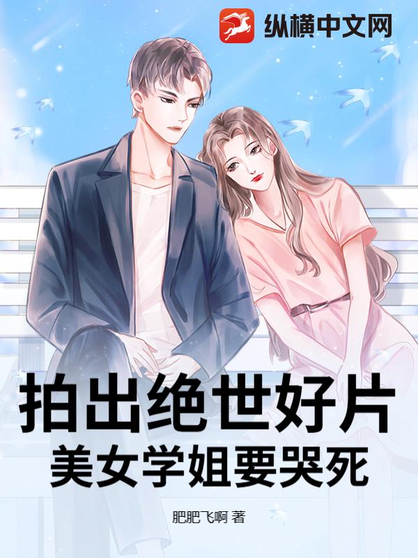 拍出绝世好片，美女学姐要哭死