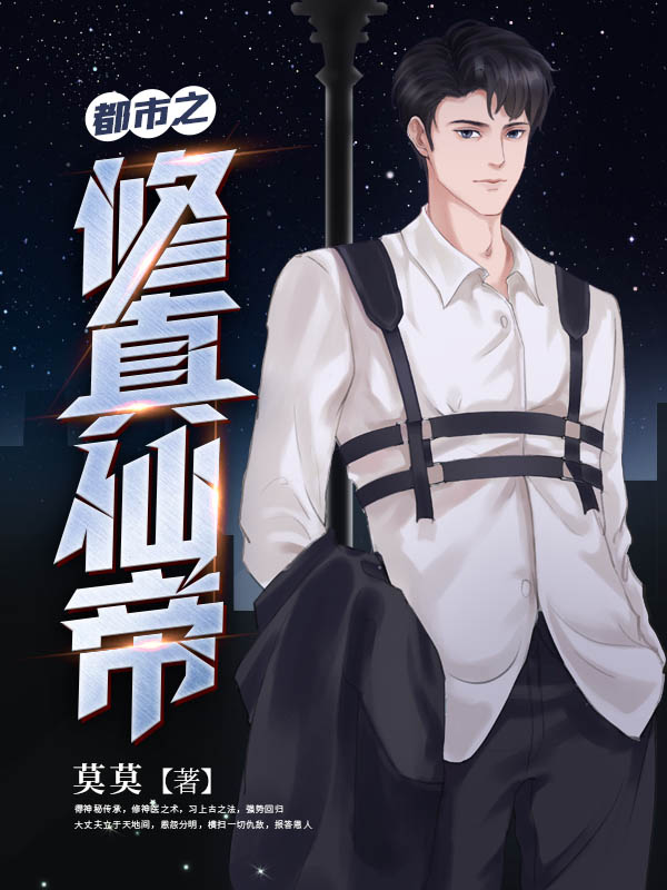 都市之修真仙帝