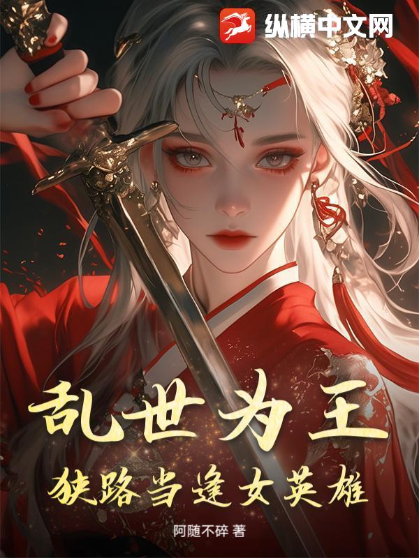 乱世为王：狭路当逢女英雄