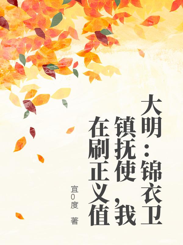 大明：锦衣卫镇抚使，我在刷正义值