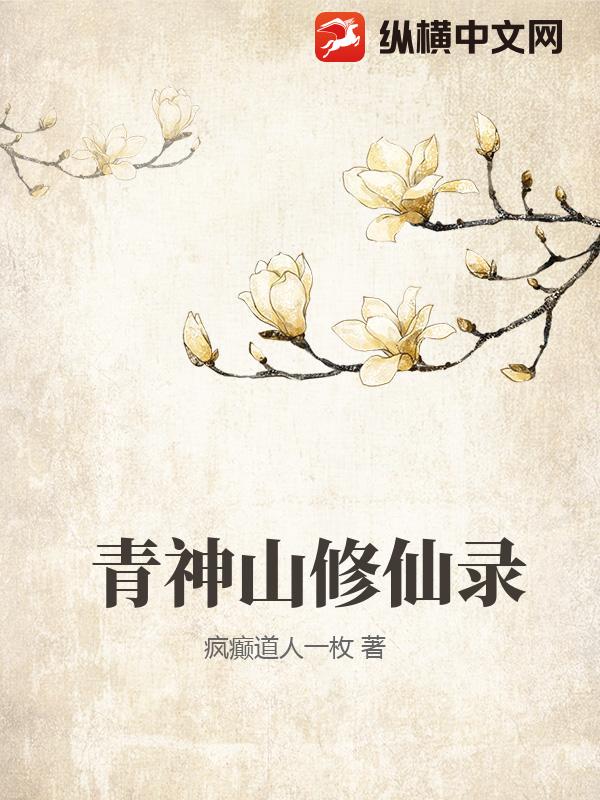 青神山修仙录