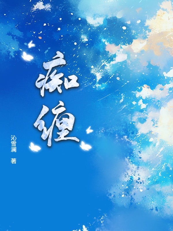 痴缠