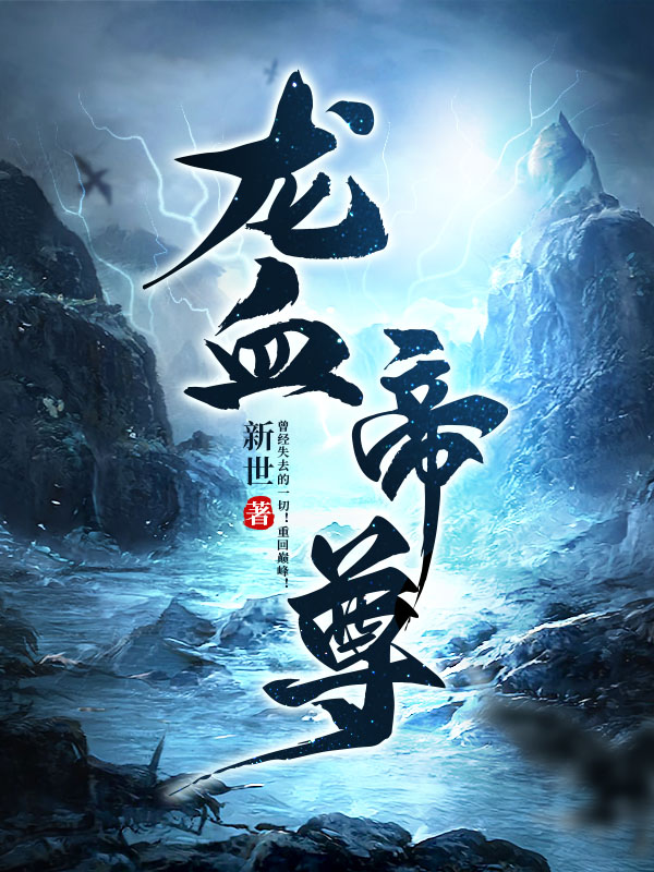龙血帝尊