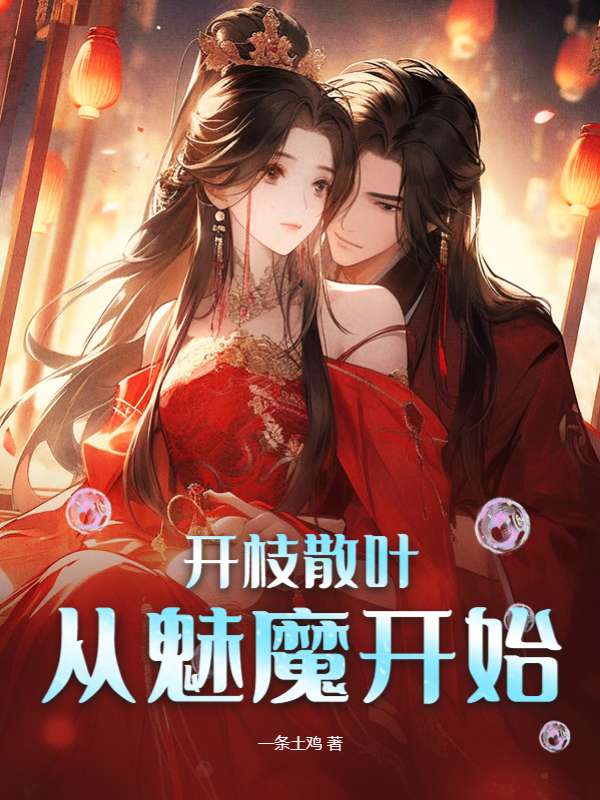 开枝散叶从魅魔开始