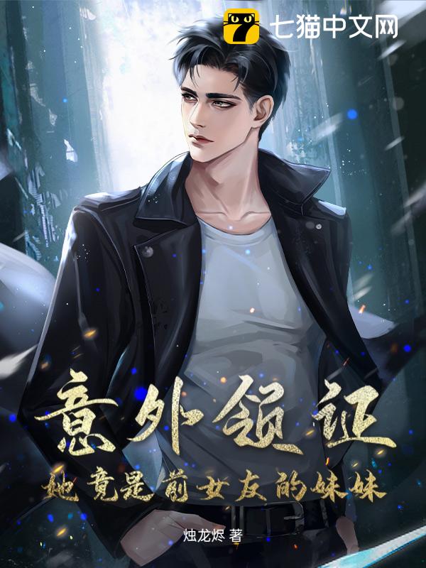 意外领证：她竟是前女友的妹妹