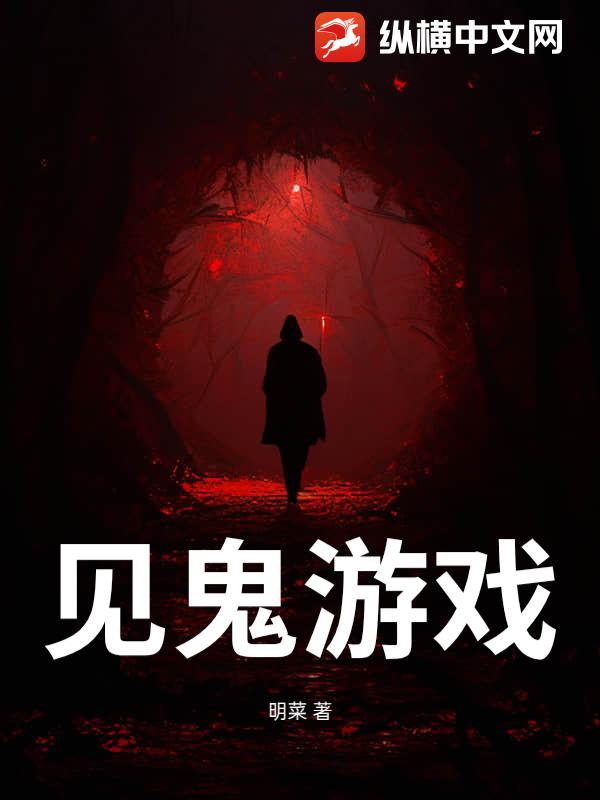 见鬼游戏