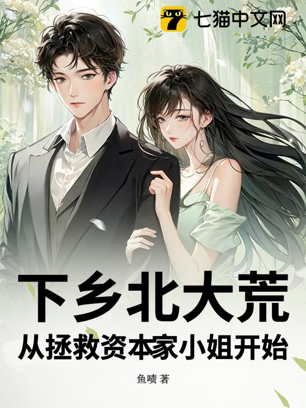 下乡北大荒，从拯救资本家小姐开始